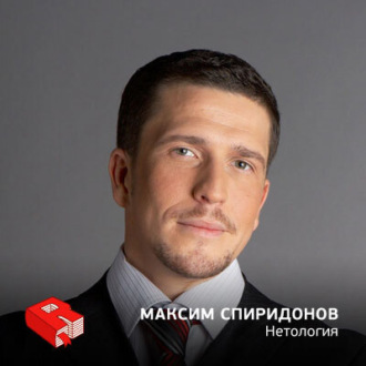 Обложка книги «Максим Спиридонов, генеральный директор образовательного центра "Нетология" (200)»