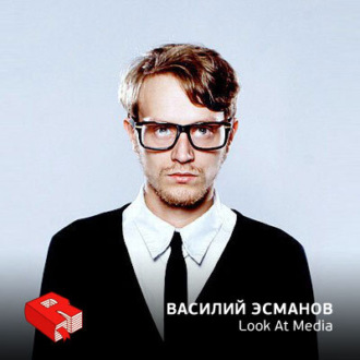 Обложка книги «Василий Эсманов, сооснователь портала Look At Me (201)»