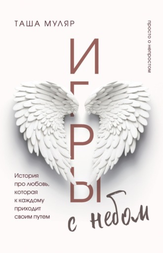 Обложка книги «Игры с небом. История про любовь, которая к каждому приходит своим путем»