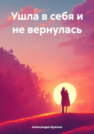 Обложка книги «Ушла в себя и не вернулась»