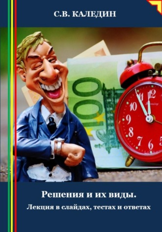 Обложка книги «Решения и их виды. Лекция в слайдах, тестах и ответах»