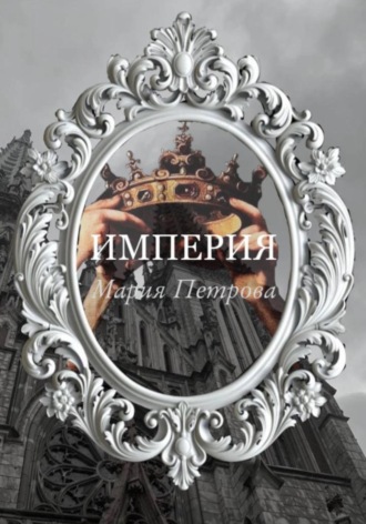 Обложка книги «Империя»
