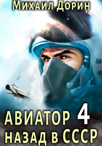 Обложка книги «Авиатор: назад в СССР 4»