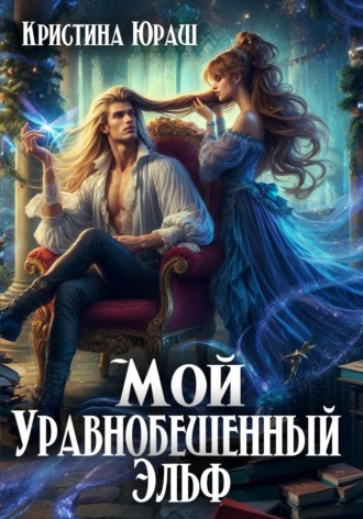 Обложка книги «Мой уравнобешенный эльф»
