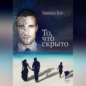 Обложка книги «То, что скрыто»