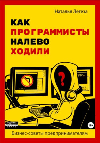 Обложка книги «Как программисты налево ходили. Бизнес-советы предпринимателям»