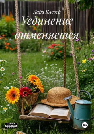 Обложка книги «Уединение отменяется»