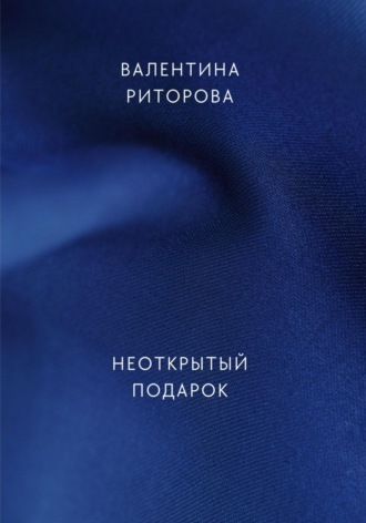 Обложка книги «Неоткрытый подарок»