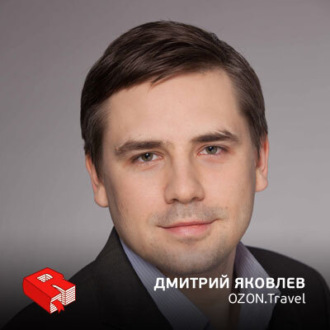 Обложка книги «Дмитрий Яковлев, и.о. генерального директора Ozon.Travel (204)»
