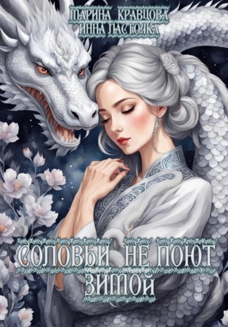 Обложка книги «Соловьи не поют зимой»