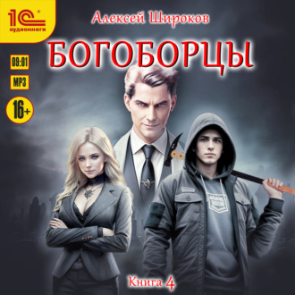 Обложка книги «Богоборцы. Книга 4»