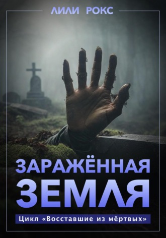 Обложка книги «Зараженная земля»