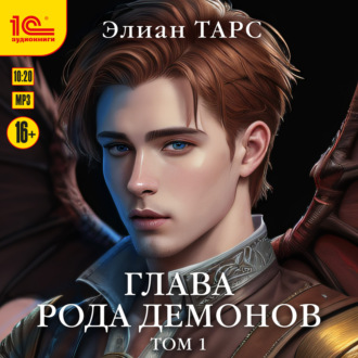 Обложка книги «Глава рода демонов. Том 1»