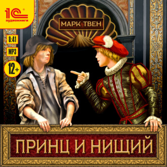 Обложка книги «Принц и нищий»