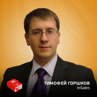 Обложка книги «Тимофей Горшков, со-основатель inSales (207)»