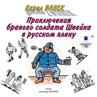 Обложка книги «Приключения бравого солдата Швейка в русском плену»