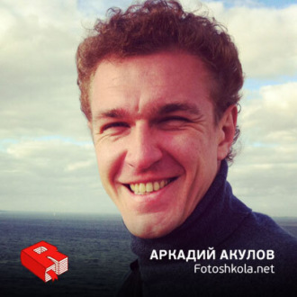 Обложка книги «Аркадий Акулов, основатель проекта Fotoshkola.net (209)»