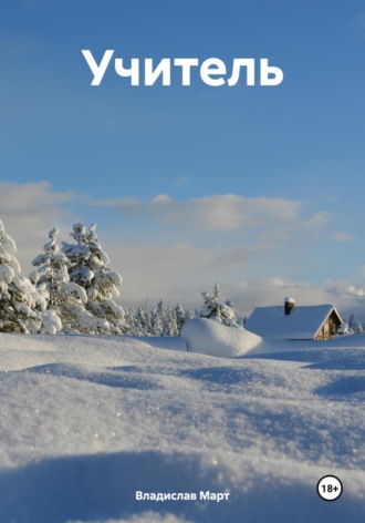 Обложка книги «Учитель»
