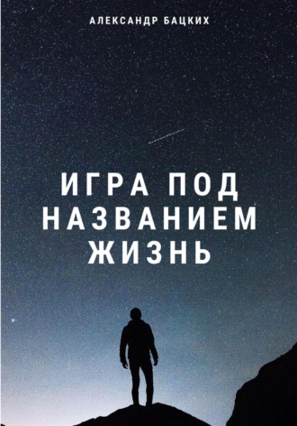 Обложка книги «Игра под названием жизнь»