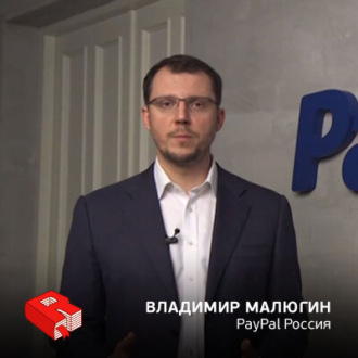 Обложка книги «Владимир Малюгин, руководитель PayPal Россия (211)»