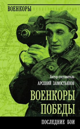 Обложка книги «Военкоры победы. Последние бои»