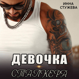 Обложка книги «Девочка сталкера»