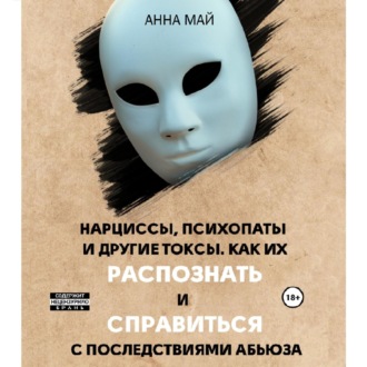 Обложка книги «Нарциссы, психопаты и другие токсы. Как их распознать и справиться с последствиями абьюза»