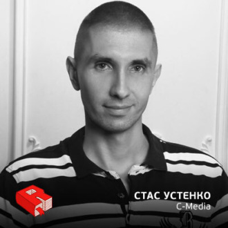Обложка книги «Станислав Устенко, генеральный директор медиахолдинга С-Media (213)»