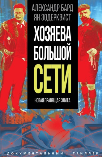 Обложка книги «Хозяева Большой Сети. Новая правящая элита»