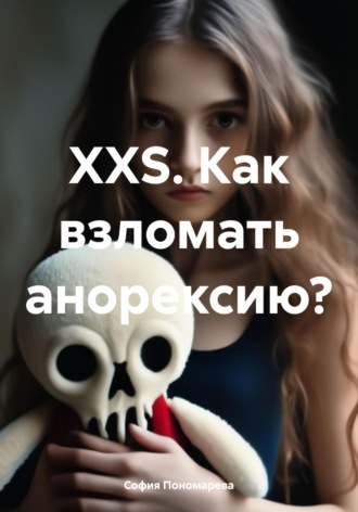 Обложка книги «XXS. Как взломать анорексию?»
