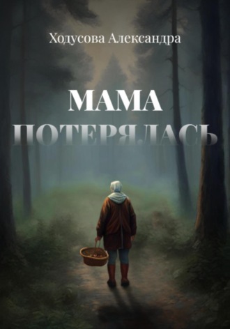 Обложка книги «Мама потерялась»