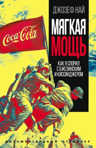 Обложка книги «Мягкая мощь. Как я спорил с Бжезинским и Киссинджером»