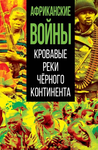Обложка книги «Африканские войны. Кровавые реки черного континента»