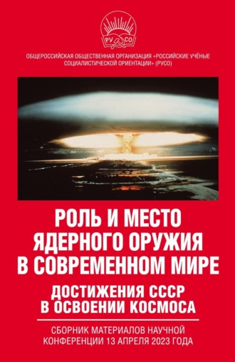 Обложка книги «Роль и место ядерного оружия в современном мире. Достижения СССР в освоении космоса. Сборник материалов научной конференции 13 апреля 2023 года»