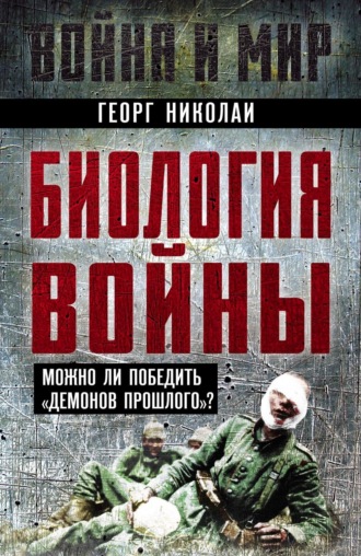 Обложка книги «Биология войны. Можно ли победить «демонов прошлого»?»