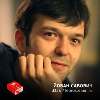 Обложка книги «Йован Савович, создатель Dirty.ru и leprosorium.ru (216)»