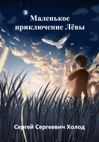 Обложка книги «Маленькое приключение Лёвы»