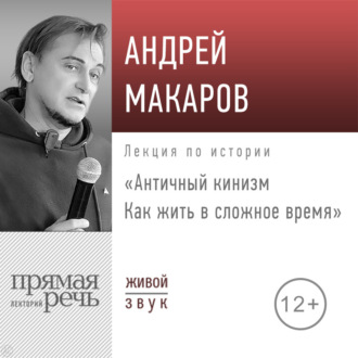 Обложка книги «Лекция «Античный кинизм. Как жить в сложное время»»