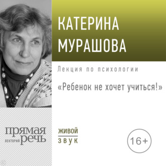Обложка книги «Лекция «Ребенок не хочет учиться!»»