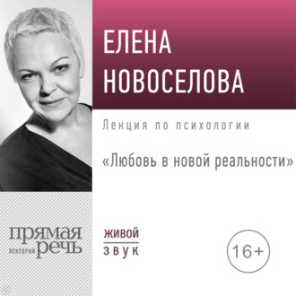 Обложка книги «Лекция «Любовь в новой реальности»»