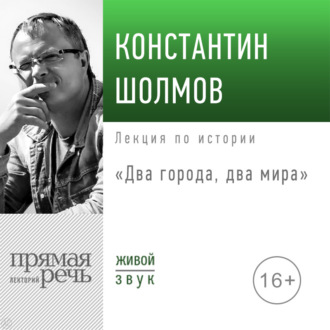 Обложка книги «Лекция «Два города, два мира»»