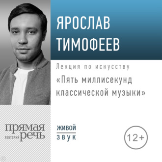 Обложка книги «Лекция «Пять миллисекунд классической музыки»»