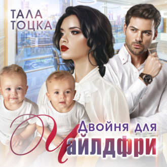 Обложка книги «Двойня для чайлдфри»