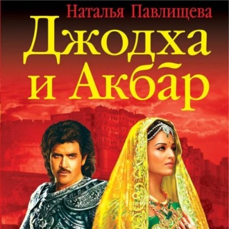 Обложка книги «Джодха и Акбар. История великой любви»