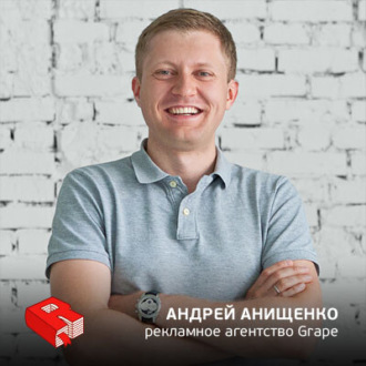 Обложка книги «Андрей Анищенко, генеральный директор рекламного агентства GRAPE (219)»