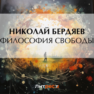 Обложка книги «Философия свободы»