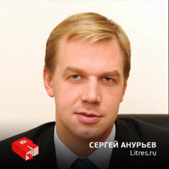 Обложка книги «Сергей Анурьев, генеральный директор компании "Литрес" (224)»