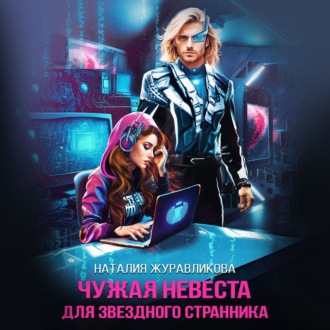 Обложка книги «Чужая невеста для звездного странника»