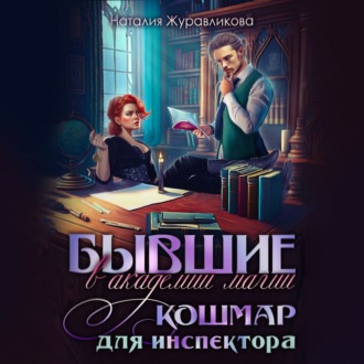 Обложка книги «Бывшие в академии магии. Кошмар для инспектора»