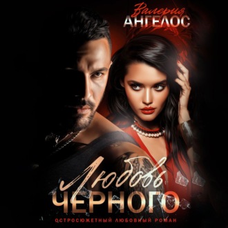 Обложка книги «Любовь Черного»